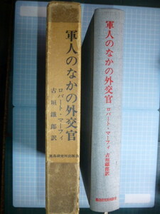 Ω　昭和戦史・戦後史＊回顧録＊ロバート・マーフィ（戦後初代の駐日米国大使）『軍人のなかの外交官』箱入り大著＊昭和39年初版・絶版。