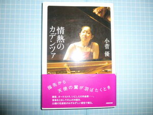 Ω　ピアニスト＊小菅優（署名有り）自伝的エッセイ集『情熱のカデンツァ』NHK出版刊＊2005初版絶版。