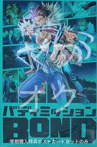 特典のみ バディミッションBOND 早期購入特典 ポストカードセット 未開封新品 バディミッションボンド BOND