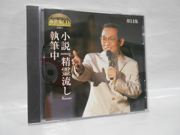 ました ニコさん用さだまさし 噺歌集 CD xX412-m59080830254 続 までの