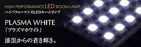 INTEC(インテック) ハイパフォーマンスLEDルームランプ 12LED 3チップSMD 26×45mm 4種ソケット付 PLASMA WHITE(プラズマホワイト) RRL-CBP