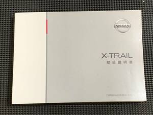 日産　エクストレイル　X-TRAIL T32 純正　取扱説明書　中古 　2013/11