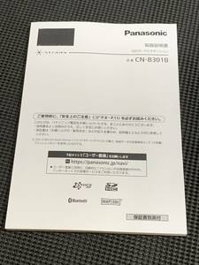 パナソニック・SSDカーナビゲーション　ストラーダ純正　CN-B301B　取扱説明書