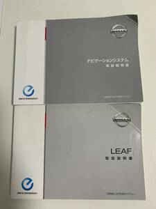 ★日産　リーフ　LEAF　AZE0　取扱説明書　2016年12月印刷／ナビゲーションシステム　説明書★