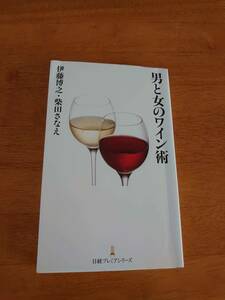 男と女のワイン術　●伊藤博之・柴田さなえ●日経プレミアシリーズ●