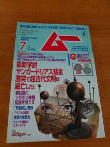 ムー　2016年7月号 No.428 ヤンガードリアス彗星激突で超古代文明は滅亡した!! ●付録あり●