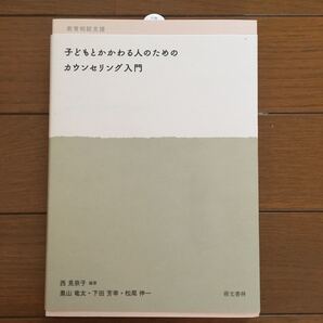 子どもとかかわる人のためのカウンセリング入門 教育相談支援/西見奈子/黒山竜太/下田芳幸