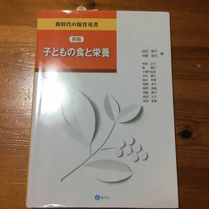 子どもの食と栄養 新版 新時代の保育双書／岩田章子 (編者) 寺嶋昌代 (編者)