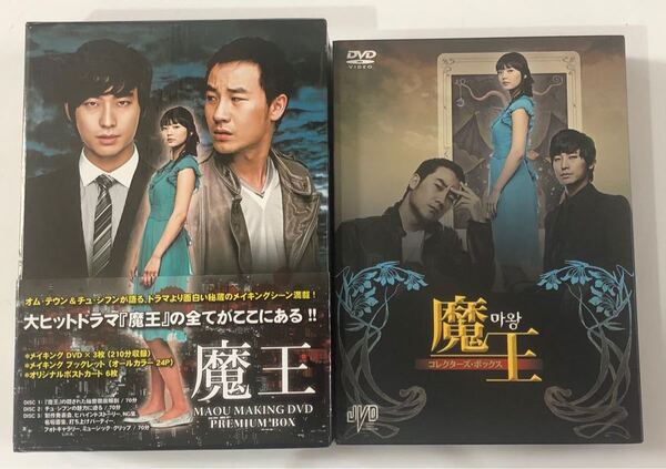 魔王コレクターズボックス 魔王メイキングDVD セット