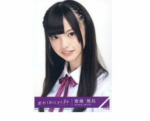 乃木坂46 【生写真】1枚 齋藤飛鳥　走れ!Bicycle CD 封入特典　161