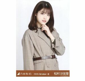 乃木坂46 【生写真】1枚 松村沙友理　ウエストベルト　チュウ　乃木坂46 2020.October-III さゆりんご軍団　183