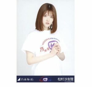 乃木坂46 【生写真】1枚 松村沙友理　乃木坂46時間TV Tシャツ　6th Anniversary 乃木坂46時間TV 会場限定　チュウ　さゆりんご軍団　135