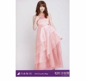 乃木坂46 【生写真】1枚 松村沙友理　2016 福袋 Lucky Bag luckybag ヒキ　さゆりんご軍団　191