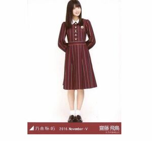 乃木坂46 【生写真】1枚 齋藤飛鳥　16th制服　乃木坂46 2016 November-V サヨナラの意味　ヒキ　レア　会場限定　253