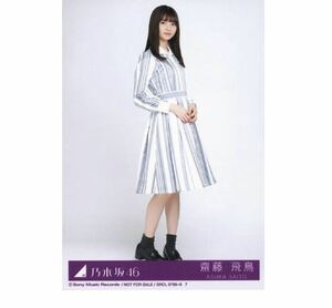 乃木坂46 【生写真】1枚 齋藤飛鳥　CD封入特典　シンクロニシティ Type-D ヒキ　188