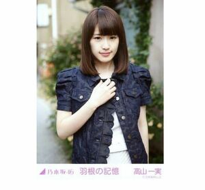 乃木坂46 【生写真】1枚 高山一実　羽根の記憶　レア　183