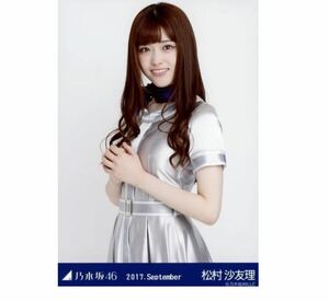 乃木坂46 【生写真】1枚 松村沙友理　スカイダイビング　2017.September 会場限定　チュウ　さゆりんご軍団　299