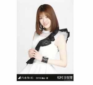 乃木坂46 【生写真】1枚 松村沙友理　スペシャル衣装11 チュウ　乃木坂46 2018.May-III 会場限定　さゆりんご軍団　33