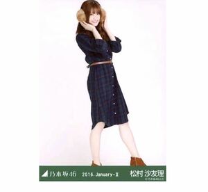 乃木坂46 【生写真】1枚 松村沙友理　古着　2016.January-II 会場限定　ヒキ　さゆりんご軍団　315