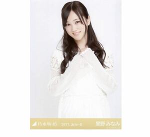 乃木坂46 【生写真】1枚 星野みなみ　ホワイト　2017.July-II 会場限定　チュウ　34