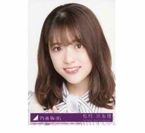 乃木坂46 【生写真】1枚 松村沙友理　僕は僕を好きになる Type-B ヨリ　CD封入特典　さゆりんご軍団　58