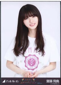 乃木坂46 【生写真】1枚 齋藤飛鳥　真夏の全国ツアー2019 東京Tシャツ　チュウ　会場限定　159