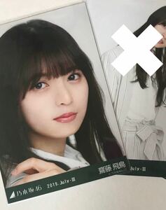 乃木坂46 【生写真】1枚 齋藤飛鳥　サファリルック 生写真 2019.July-Ⅲ 愛知会場限定　ヨリ　146