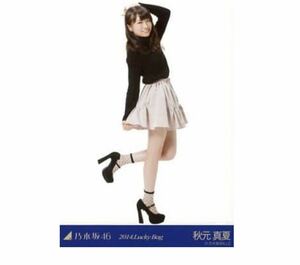 乃木坂46 【生写真】1枚 秋元真夏　2014.Lucky Bag luckybag レア　ヒキ　5