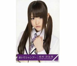 乃木坂46 【生写真】1枚 松村沙友理　おいでシャンプー　Type-A CD封入特典　さゆりんご軍団　182