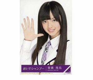 乃木坂46 【生写真】1枚 齋藤飛鳥　CD封入特典　おいでシャンプー　Type-A レア　32