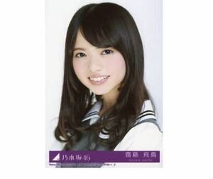 乃木坂46 【生写真】1枚 齋藤飛鳥　CD封入特典　命は美しい Type-A ヨリ　187