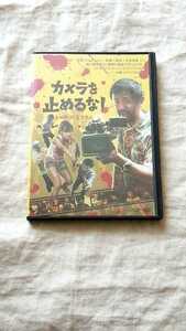カメラを止めるな！ 上田慎一郎 濱津隆之 真魚 しゅはまはるみ 中古 DVD 送料180円～