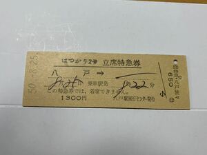 古い切符 はつかり2号 立席特急券 八戸 昭和50年8月25日 硬券