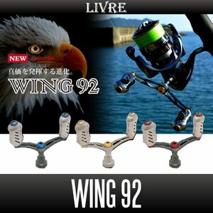 【リブレ/LIVRE】 WING 92 (スピニングリール用ダブルハンドル・エギング) （シマノS2・シマノS3・ダイワ）/*