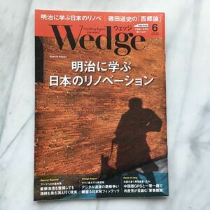 ウエッジ　 Wedge 　2018年6月号　明治に学ぶ日本のリノベーション　磯田道史の「西郷論」　　　JR