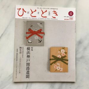 ひととき 　2009年4月号　 横浜神戸開港遺聞　平 岳大（俳優）　JR車内誌新幹線 