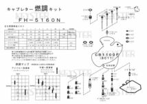 ■ FH-5160N　 CB1100F SC11 USモデル　エアカットバルブSET　キャブレター リペアキット　キースターキースター　燃調キット　2_画像3