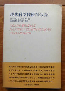 「科学堂」シュハルヂン編『現代科学技術革命論』大月書店（1974）初　函