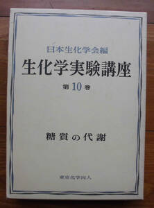 「科学堂」日本生化学会編『糖質の代謝』東京化学同人（1975）初　函