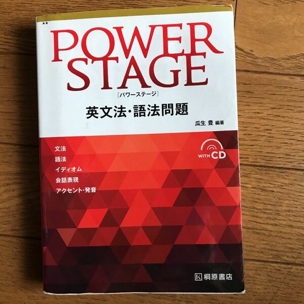 POWER STAGE 英文法・語法問題　　瓜生　豊