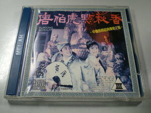 Hong Kong Retro VCD 唐伯虎點秋香 Flirtong Scholar (Кунг-фу, Каратэ, Храм Шаолинь, У 侠)