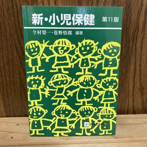 (著)今村榮一/巷野 悟郎 [新・小児保健 第11版]