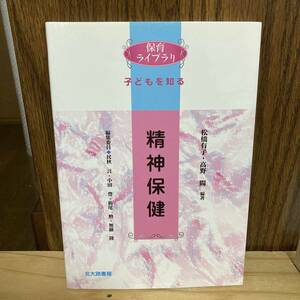 [精神保健 (保育ライブラリ 子どもを知る) ] (著)松橋 有子/高野 陽