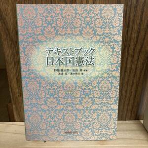 [テキストブック日本国憲法] (著)野畑健太郎 / 池田実 / 渡辺亙 / 清水晴生