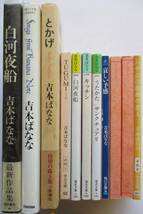 吉本ばなな。単行本・３冊、文庫本・８冊。１１冊セット。_画像1