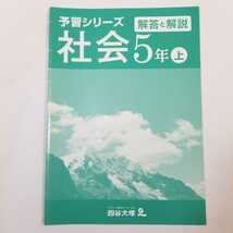 7444　四谷大塚　予習シリーズ　社会　5年　上　中学受験_画像8