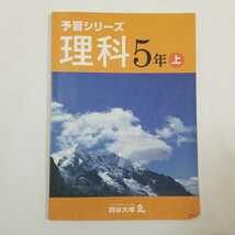 7438　四谷大塚　予習シリーズ　社会　5年　上　中学受験_画像1