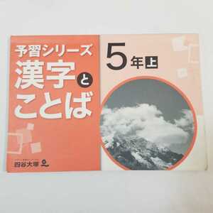 7436　四谷大塚　予習シリーズ　漢字とことば　5年　上　中学受験