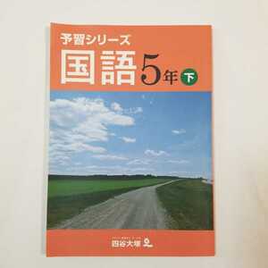 7447　四谷大塚　予習シリーズ　国語　5年　下　中学受験