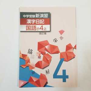 7122　中学受験 新演習　漢字日記　国語　小4上　改訂版